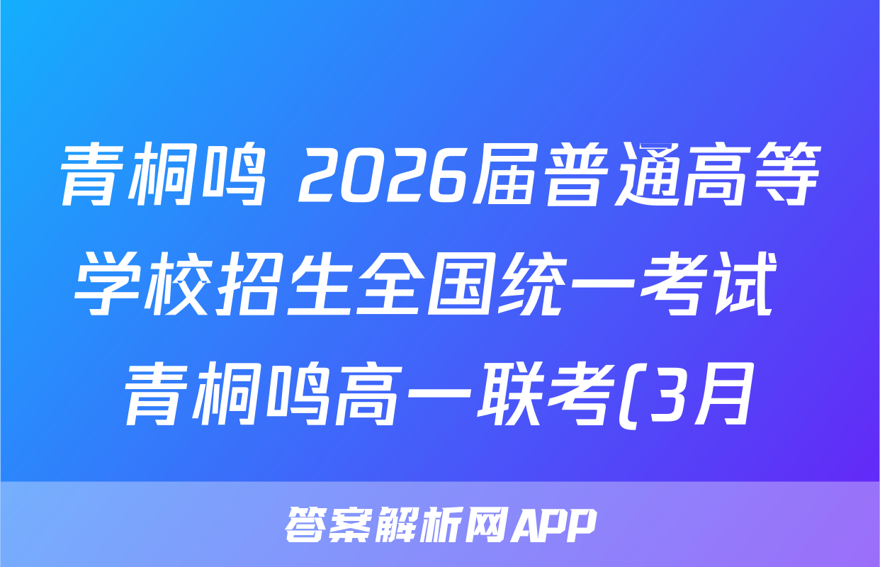 青桐鸣 2026届普通高等学校招生全国统一考试 青桐鸣高一联考(3月)地理答案